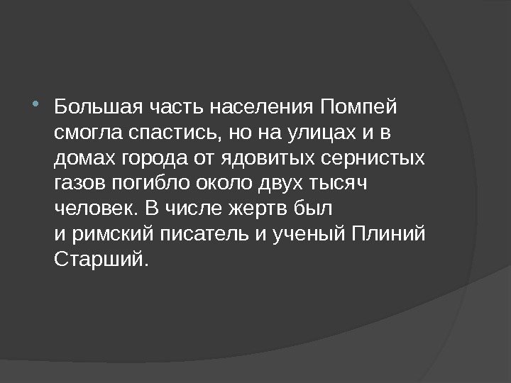  Большая часть населения Помпей смогла спастись, но на улицах и в домах города