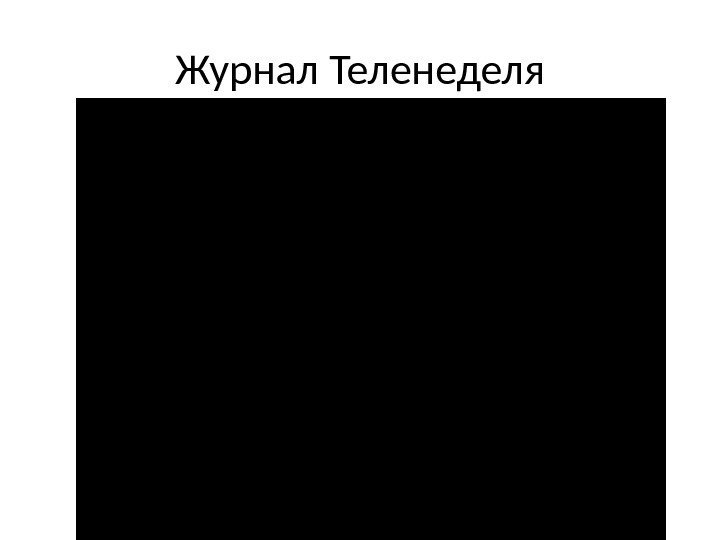 Журнал Теленеделя 