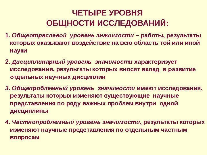 ЧЕТЫРЕ УРОВНЯ ОБЩНОСТИ ИССЛЕДОВАНИЙ: 1.  Общеотраслевой уровень значимости – работы, результаты которых оказывают