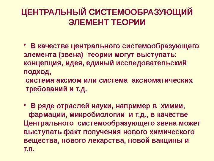  •  В качестве центрального системообразующего элемента (звена) теории могут выступать:  концепция,