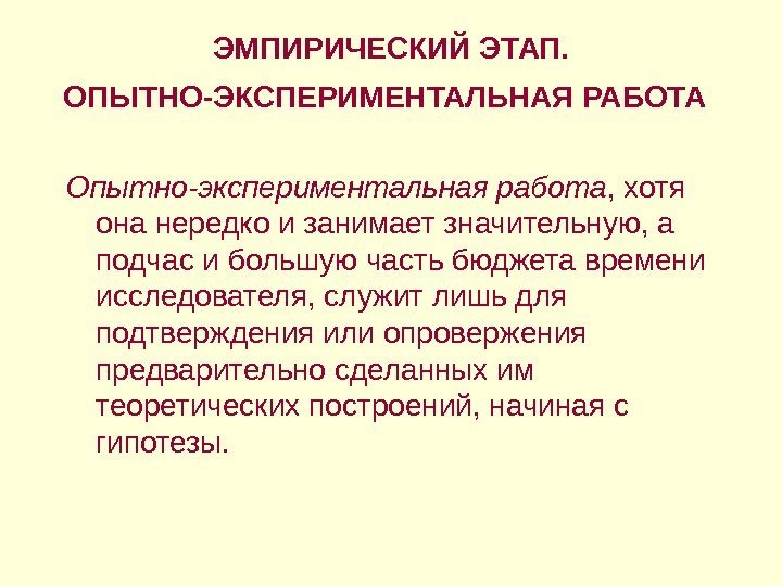 ЭМПИРИЧЕСКИЙ ЭТАП. ОПЫТНО-ЭКСПЕРИМЕНТАЛЬНАЯ РАБОТА  Опытно-экспериментальная работа , хотя она нередко и занимает значительную,