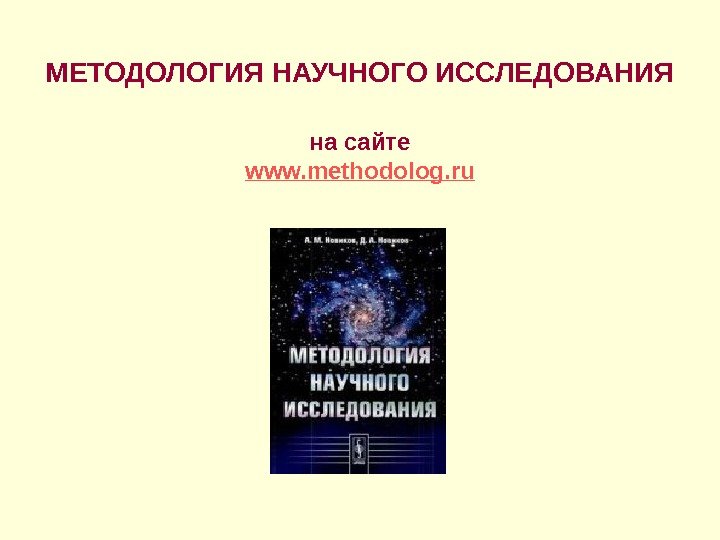 МЕТОДОЛОГИЯ НАУЧНОГО ИССЛЕДОВАНИЯ на сайте www. methodolog. ru 