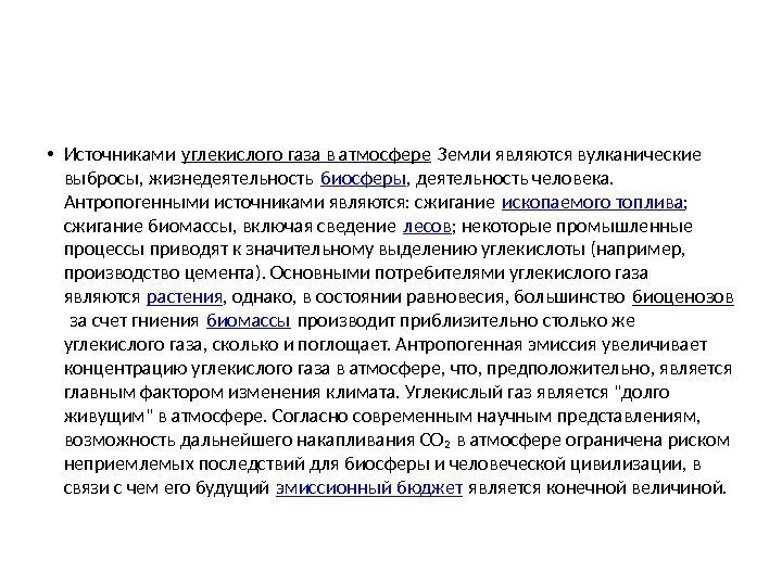  • Источниками углекислого газа в атмосфере Земли являются вулканические выбросы, жизнедеятельность биосферы ,