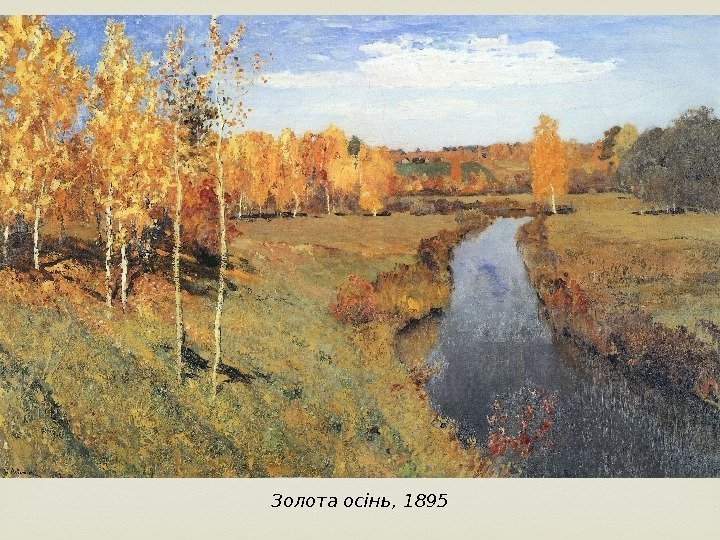 Золота осінь, 1895 