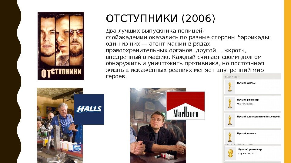 ОТСТУПНИКИ (2006) Два лучших выпускника полицей- скойакадемии оказались по разные стороны баррикады:  один