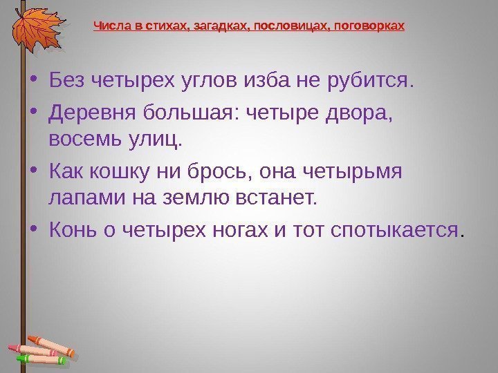 Числа в стихах, загадках, пословицах, поговорках • Без четырех углов изба не рубится. 