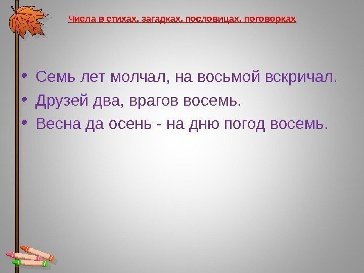 Числа в стихах, загадках, пословицах, поговорках • Семь лет молчал, на восьмой вскричал. 