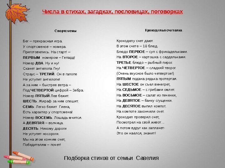 Числа в стихах, загадках, пословицах, поговорках Спортсмены Бег – прекрасная игра. У спортсменов –