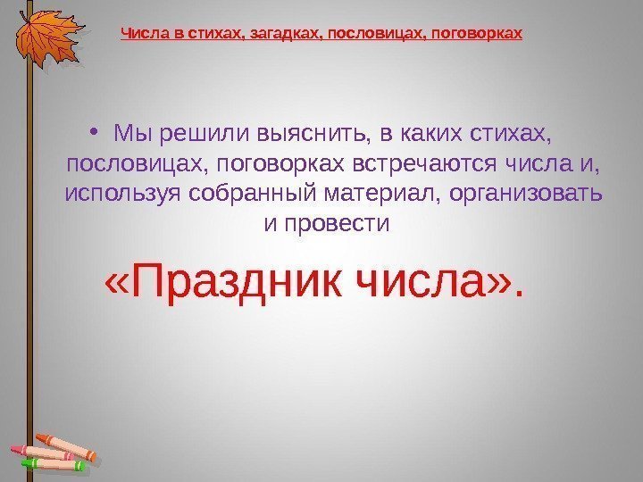 Числа в стихах, загадках, пословицах, поговорках • Мы решили выяснить, в каких стихах, 