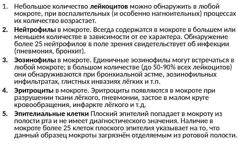 1. Небольшое количество лейкоцитов можно обнаружить в любой мокроте, при воспалительных (и особенно нагноительных)