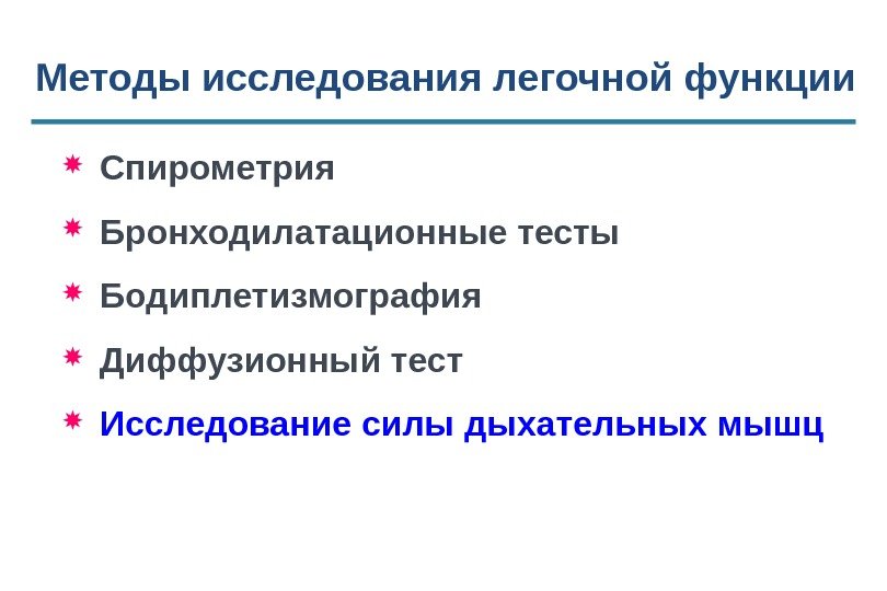 Методы исследования легочной функции Спирометрия Бронходилатационные тесты Бодиплетизмография Диффузионный тест Исследование силы дыхательных мышц