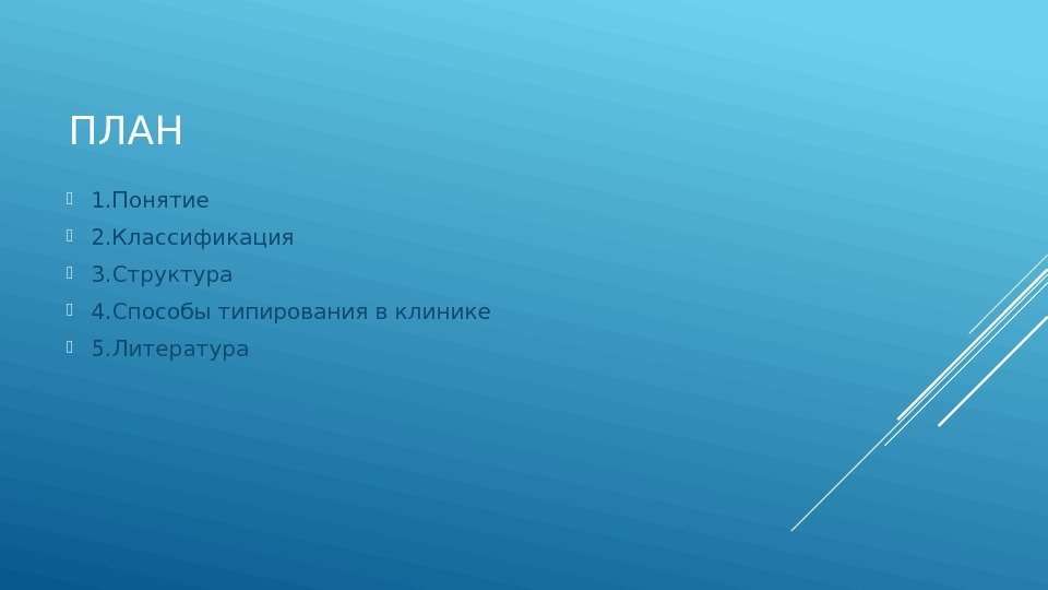 ПЛАН  1. Понятие 2. Классификация 3. Структура 4. Способы типирования в клинике 5.