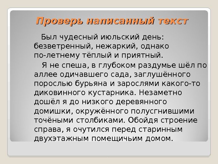 Проверь написанный текст  Был чудесный июльский день:  безветренный, нежаркий, однако по-летнему тёплый