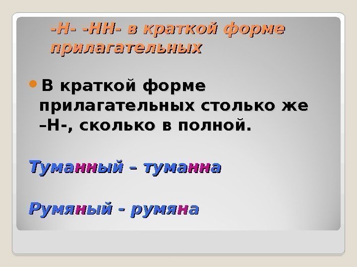 -Н- -НН- в краткой форме прилагательных В краткой форме прилагательных столько же –Н-, сколько