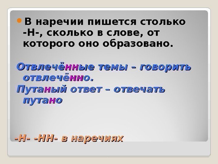 -Н- -НН- в наречиях В наречии пишется столько -Н-, сколько в слове, от которого