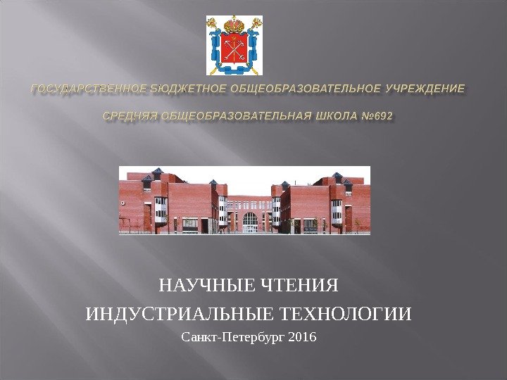 НАУЧНЫЕ ЧТЕНИЯ ИНДУСТРИАЛЬНЫЕ ТЕХНОЛОГИИ Санкт-Петербург 2016 