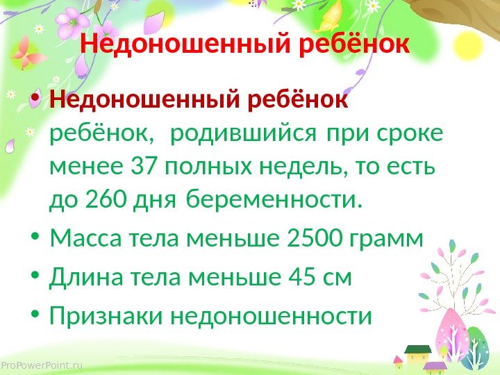 Pro. Power. Point. ru Недоношенный ребёнок  • Недоношенный ребёнок,  родившийся при сроке