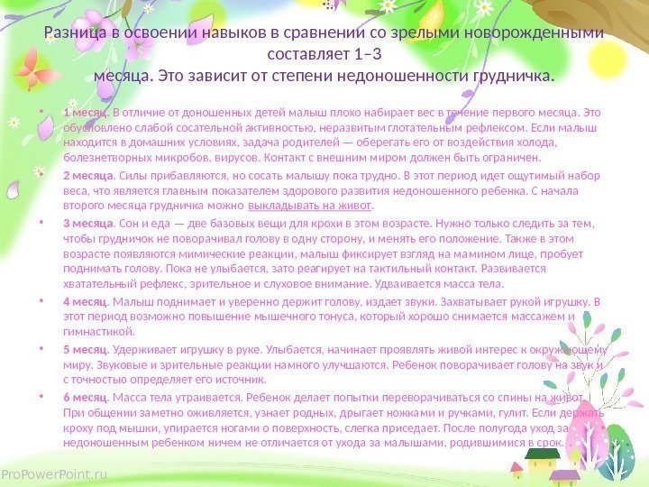 Pro. Power. Point. ru Разница в освоении навыков в сравнении со зрелыми новорожденными составляет