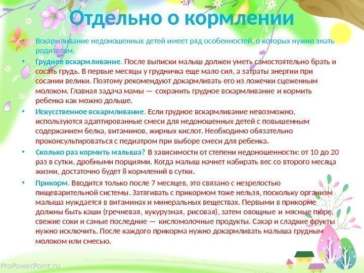 Pro. Power. Point. ru Отдельно о кормлении • Вскармливание недоношенных детей имеет ряд особенностей,