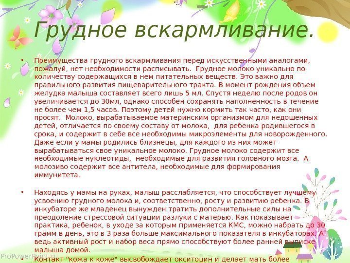 Pro. Power. Point. ru Грудное вскармливание.  • Преимущества грудного вскармливания перед искусственными аналогами,