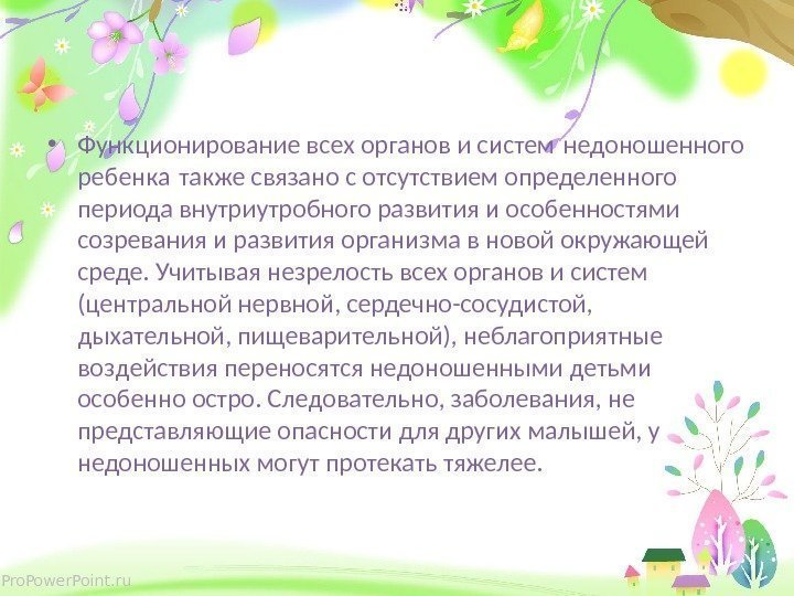 Pro. Power. Point. ru • Функционирование всех органов и систем недоношенного ребенка также связано