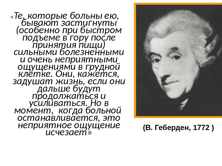  « Те, которые больны ею,  бывают застигнуты (особенно при быстром подъеме в