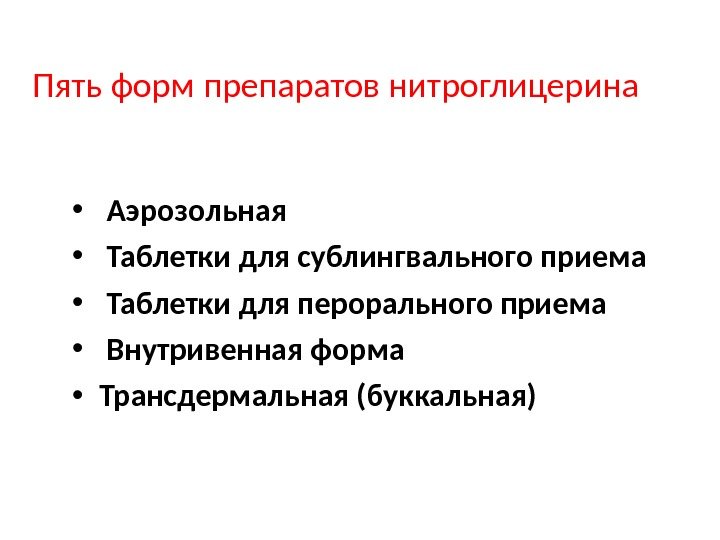 Пять форм препаратов нитроглицерина •  Аэрозольная •  Таблетки для сублингвального приема •