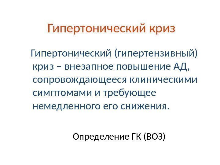   Гипертонический криз Гипертонический (гипертензивный) криз – внезапное повышение АД,  сопровождающееся клиническими