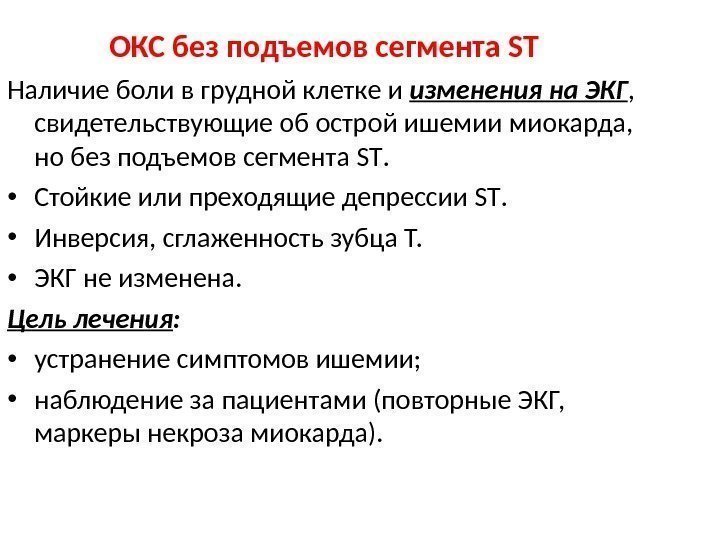 ОКС без подъемов сегмента ST Наличие боли в грудной клетке и изменения на ЭКГ