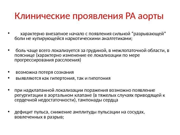 Клинические проявления РА аорты •  характерно внезапное начало с появления сильной “разрывающей” боли