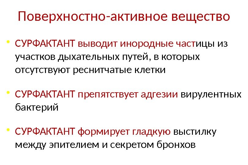  • СУРФАКТАНТ выводит инородные част ицы из участков дыхательных путей, в которых отсутствуют