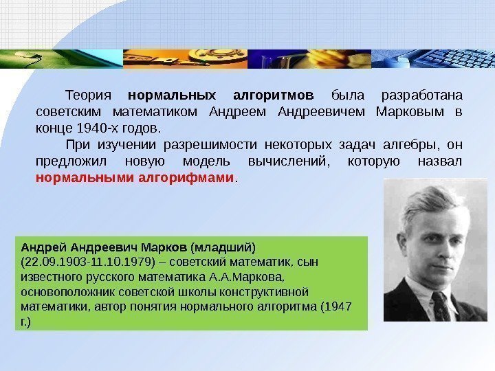 Теория нормальных алгоритмов была разработана советским математиком Андреевичем Марковым в конце 1940 -х годов.
