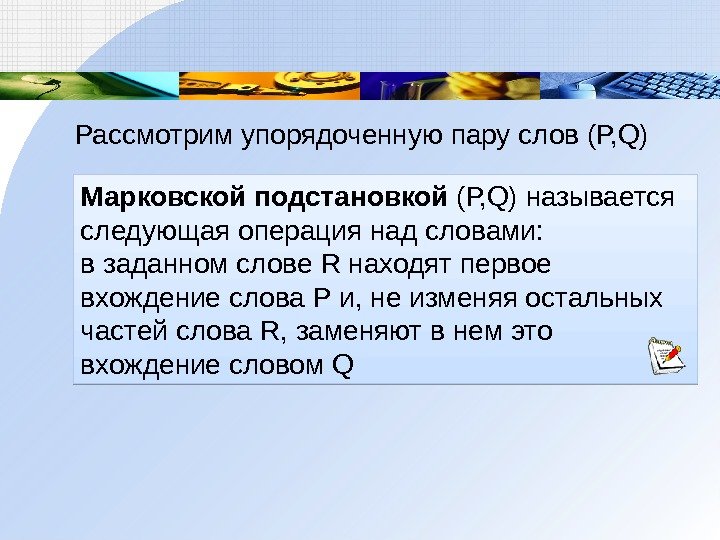 Марковской подстановкой (Р, Q )  называется следующая операция над словами: в заданном слове