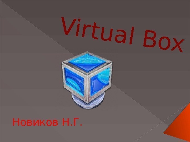 Virtual Box. Новиков Н. Г.  