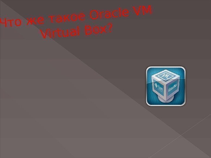Что же такое Oracle VM Virtual Box?  