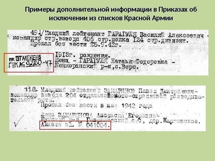 Примеры дополнительной информации в Приказах об исключении из списков Красной Армии 