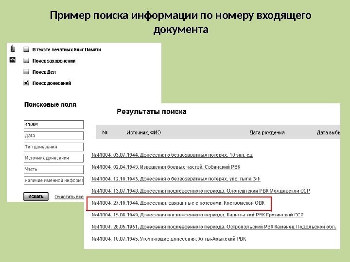 Пример поиска информации по номеру входящего документа 