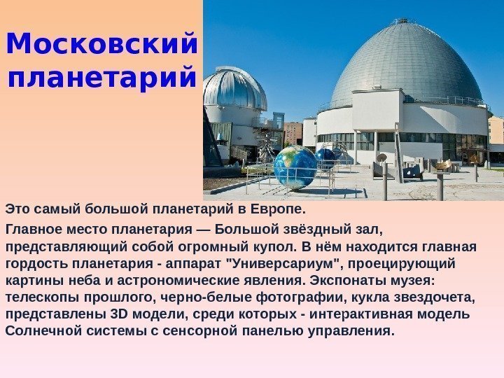 Московский планетарий Это самый большой планетарий в Европе. Главное место планетария — Большой звёздный