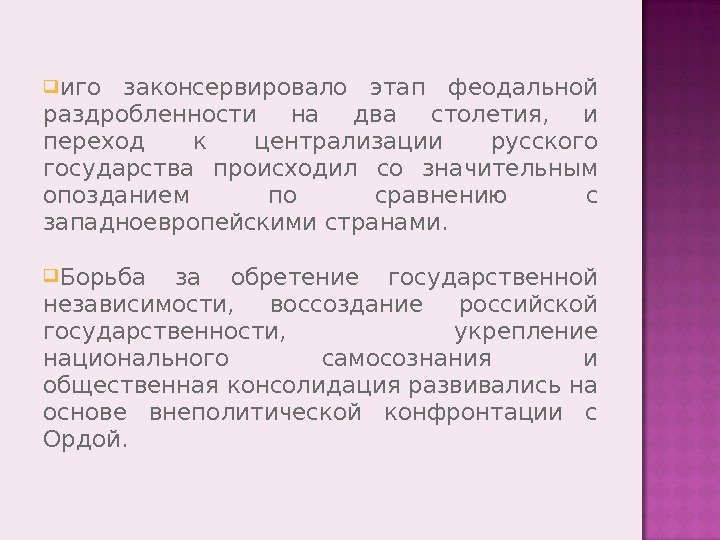  иго законсервировало этап феодальной раздробленности на два столетия,  и переход к централизации