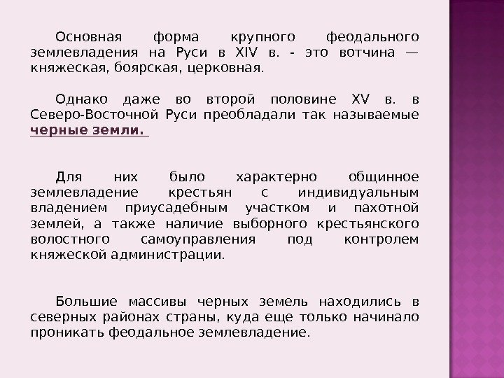 Основная форма крупного феодального землевладения на Руси в XIV в.  - это вотчина