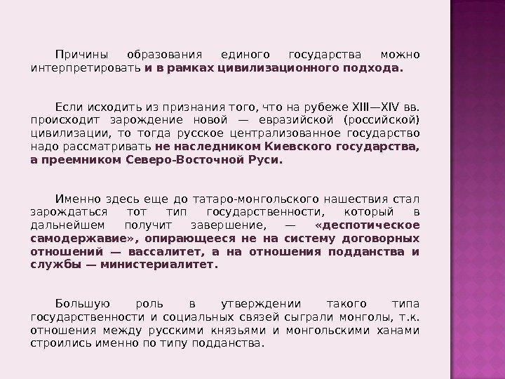 Причины образования единого государства можно интерпретировать и в рамках цивилизационного подхода.  Если исходить