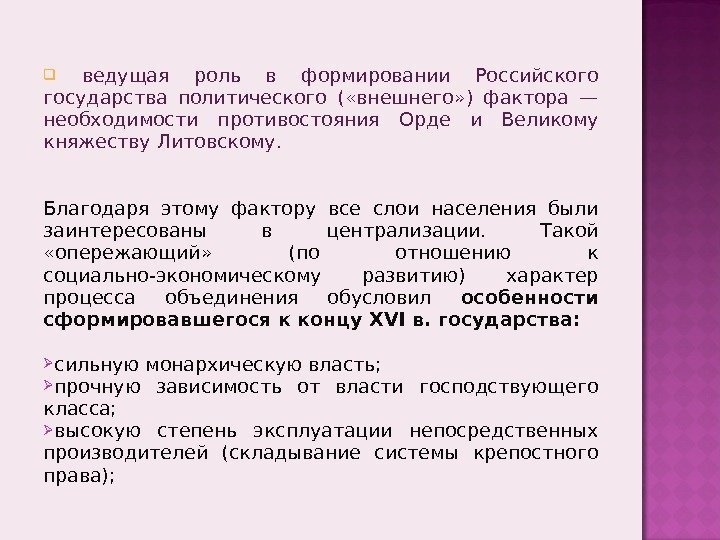   ведущая роль в формировании Российского государства политического ( «внешнего» ) фактора —