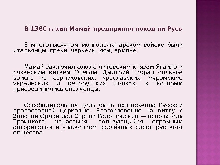 В 1380 г. хан Мамай предпринял поход на Русь В многотысячном монголо-татарском войске были