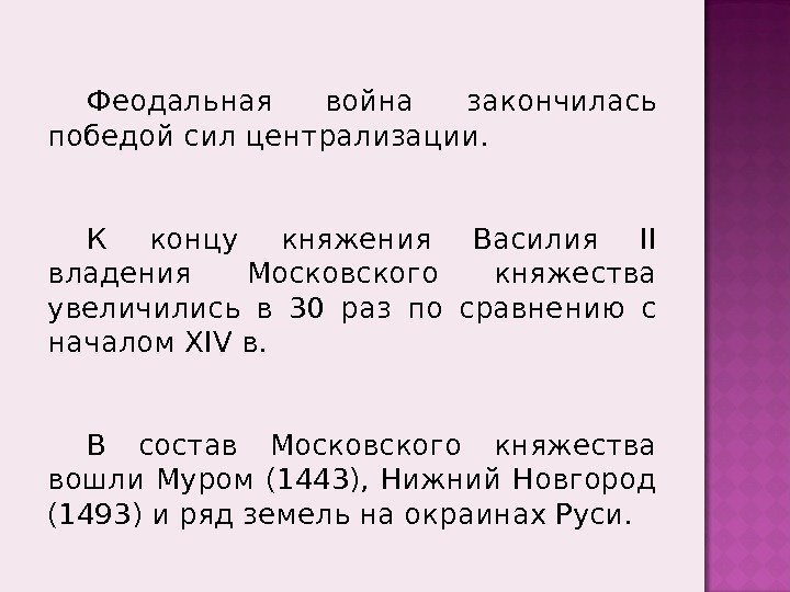 Феодальная война закончилась победой сил централизации.  К концу княжения Василия II владения Московского