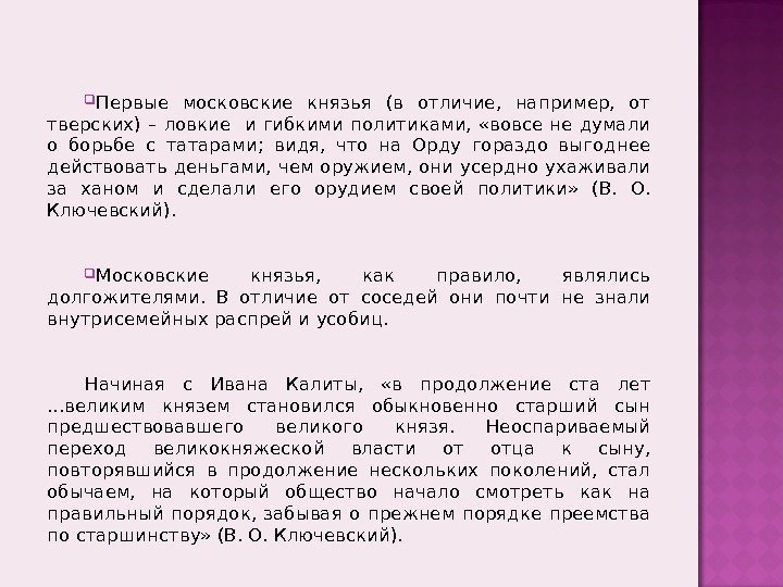  Первые московские князья (в отличие,  например,  от тверских) – ловкие 