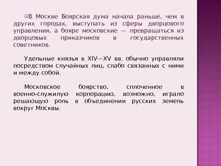  В Москве Боярская дума начала раньше,  чем в других городах,  выступать