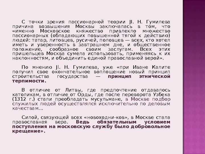 С точки зрения пассионарной теории JI.  Н.  Гумилева причина возвышения Москвы заключалась