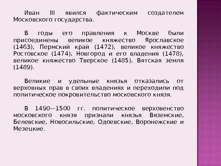 Иван III явился фактическим создателем Московского государства.  В годы его правления к Москве