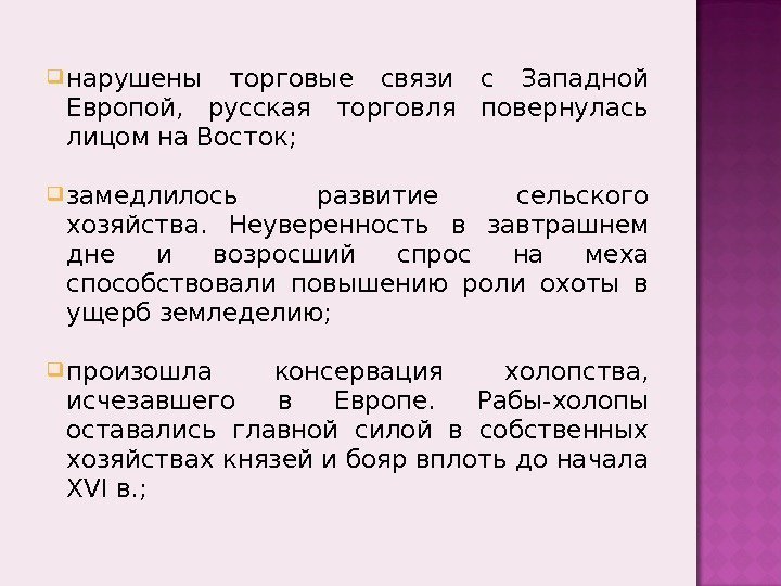  нарушены торговые связи с Западной Европой,  русская торговля повернулась лицом на Восток;