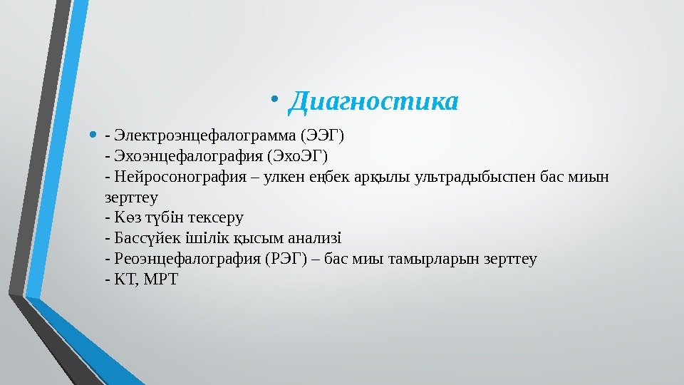  •  Диагностика • - Электроэнцефалограмма (ЭЭГ) - Эхоэнцефалография (Эхо. ЭГ) - Нейросонография